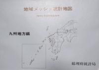 昭和50年国勢調査結果 地域メッシュ統計報告　九州地方編　(地域メッシュ統計地図 1冊＋デジタルメッシュマップ 38枚)
