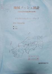 昭和50年国勢調査結果 地域メッシュ統計報告　中国・四国地方編　(地域メッシュ統計地図 1冊＋デジタルメッシュマップ 32枚)