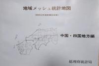 昭和50年国勢調査結果 地域メッシュ統計報告　中国・四国地方編　(地域メッシュ統計地図 1冊＋デジタルメッシュマップ 32枚)