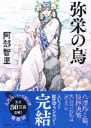 弥栄の烏