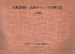 北海道地熱・温泉ボーリング井索引図 ～1990