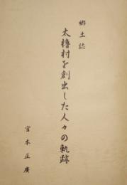 郷土誌　太櫓村を創出した人々の軌跡　(北海道)