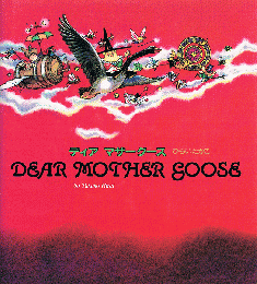 ディア　マザーグース　DEAR MOTHER GOOSE