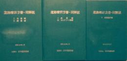 道路橋示方書・同解説　(1 共通編・2 鋼橋編)  (1 共通編・3 コンクリート橋編)  (5 耐震設計編)　3冊セット