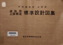 道路橋上部構造標準設計図集 (図面30枚)