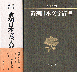 増補改訂　新潮日本文学辞典