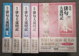 角川　俳句大歳時記　全5巻　夏 秋 冬 新年 春