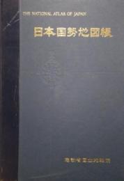 日本国勢地図帳　THE NATIONAL ATLAS OF JAPAN