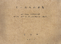 日本活火山要覧　1975