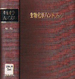 生物化学ハンドブック　（新版）