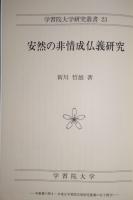 安然の非情成仏義研究　学習院大学研究叢書 23