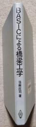 BASICによる橋梁工学　(プログラム・リスト掲載)