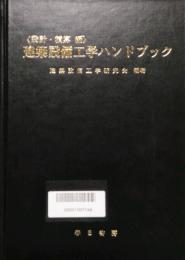 建築設備工学ハンドブック　設計・積算 編