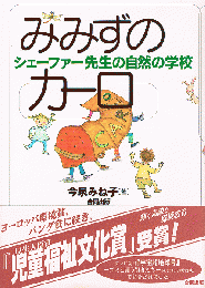 みみずのカーロ　シェーファー先生の自然の学校