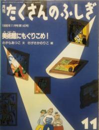 美術館にもぐりこめ！ 月刊 たくさんのふしぎ　第140号 (199611月号)