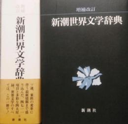 増補改訂　新潮世界文学辞典