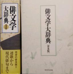 俳文学大辞典　普及版