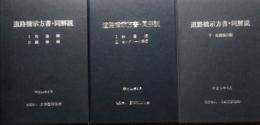 道路橋示方書・同解説　(1 共通編・2 鋼橋編) (1 共通編・3 コンクリート橋編) (5 耐震設計編)　改訂版 3冊セット