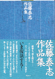 佐藤泰志作品集