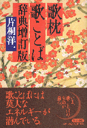 歌枕歌ことば辞典　増訂版