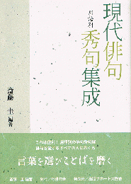 現代俳句用語別秀句集成