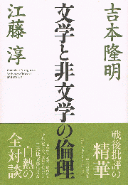 文学と非文学の倫理