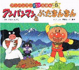 アンパンマンとぶたまんまん　アンパンマンアニメえほん 8
