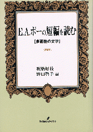 E・A・ポーの短編を読む　多面性の文学