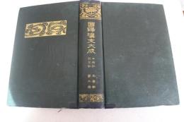 国訳漢文大成　文学部（9）西廂記・琵琶記　