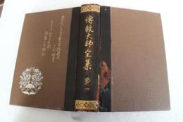 伝教大師全集（1）