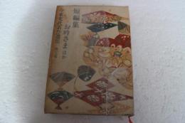 今東光代表作選集（5）　短編集　お吟さまほか
