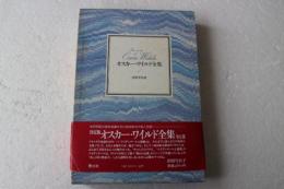 オスカー・ワイルド全集（1）　小説