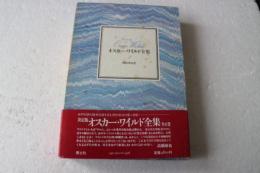 オスカー・ワイルド全集（2）　戯曲