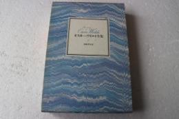 オスカー・ワイルド全集（6）　書簡・「完本・獄中記」