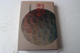 秘密経典　理趣経