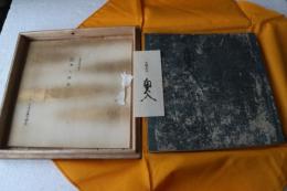 源氏物語　奥入　大橋家本　複刻日本古典文学館