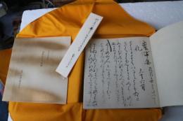 山家心中集　宮本家本　複刻日本古典文学館