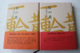 　幻の花　和田博雄の生涯　上下巻揃
