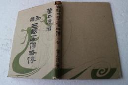 和訳　三国高僧略伝