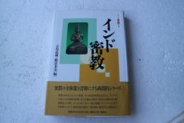 インド密教　シリーズ密教（1）