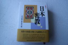 日本密教　シリーズ密教（4）