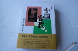 中国密教　シリーズ密教（3）