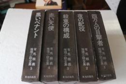 有馬頼義推理小説全集　全5冊揃