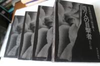 有馬頼義推理小説全集　全5冊揃