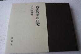 台密教学の研究