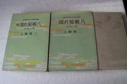 濡髪権八　正続（恋旅の巻・比翼の巻）　長篇時代小説全集
