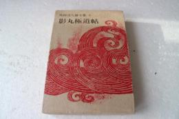 影丸極道帖　角田喜久雄全集（8）