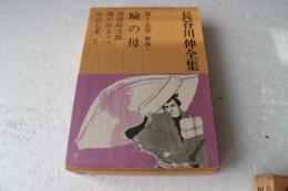 瞼の母ほか　長谷川伸全集（15）戯曲（1）　