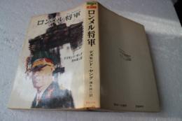 ロンメル将軍＜ペン・ノンフィクション＞