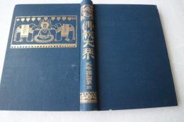 仏教大系　成唯識論（3）